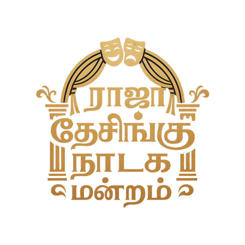 Raja Desingu Nadaga Mandram